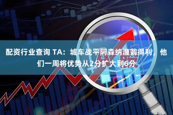 配资行业查询 TA：城车战平阿森纳渔翁得利，他们一周将优势从2分扩大到6分